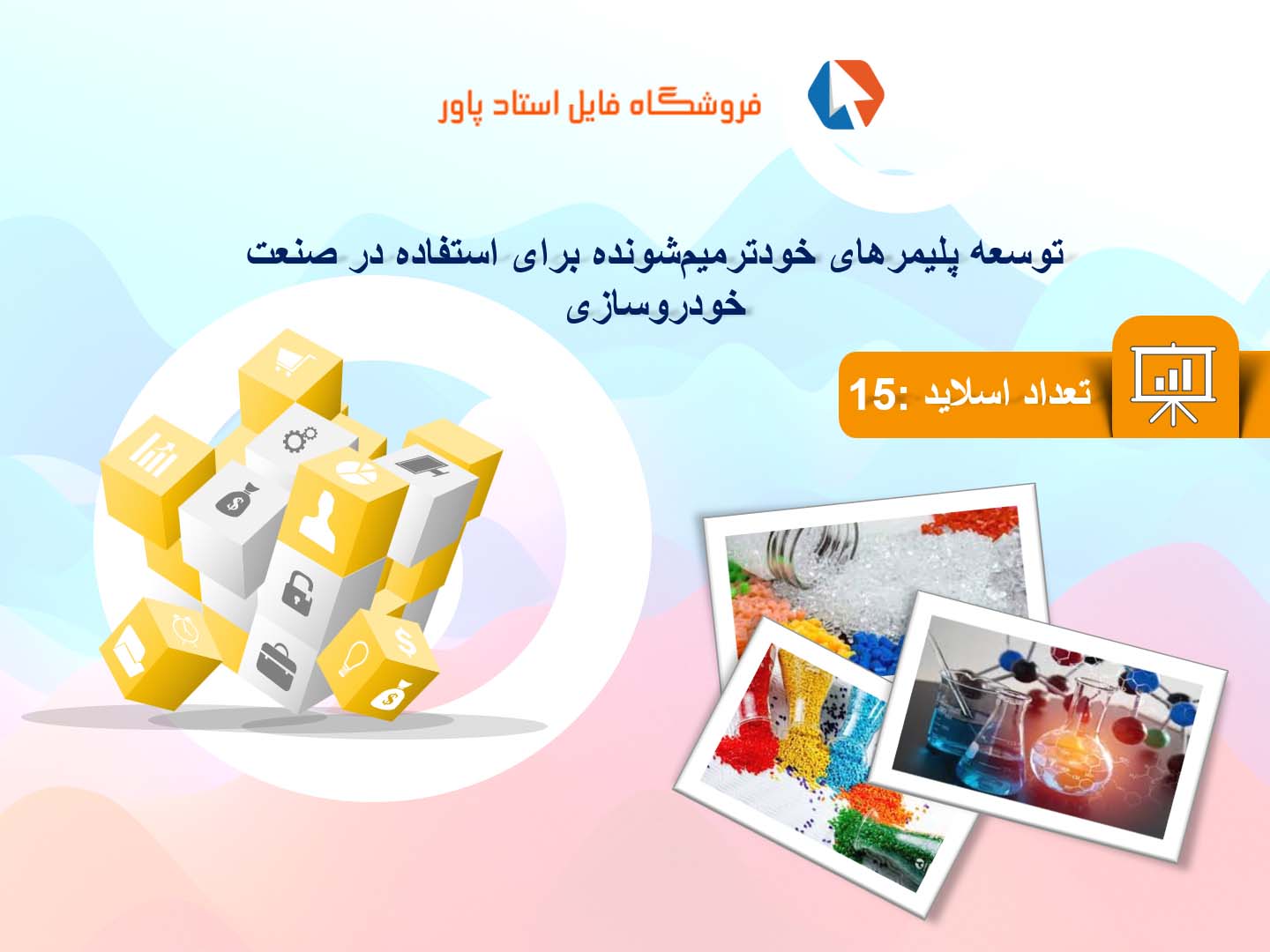 پاورپوینت در مورد توسعه پلیمرهای خودترمیم‌شونده برای استفاده در صنعت خودروسازی